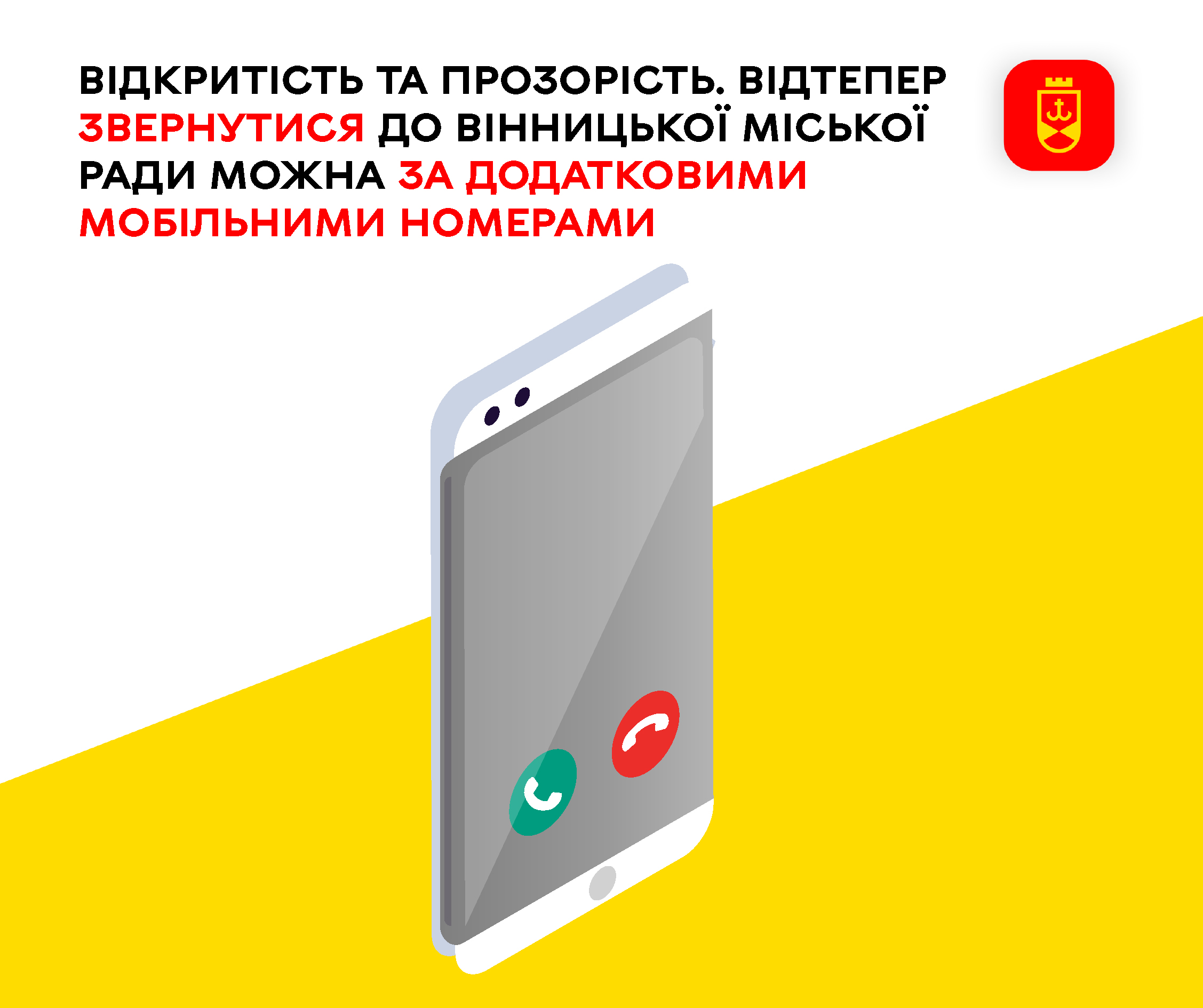 Відкритість та прозорість. Відтепер звернутися до Вінницької міської ради можна за додатковими мобільними номерами